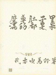 魔尊肚子里面满满的都是米青