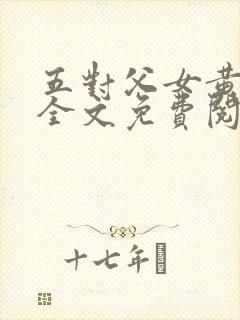 五对父女黄雨萌全文免费阅读