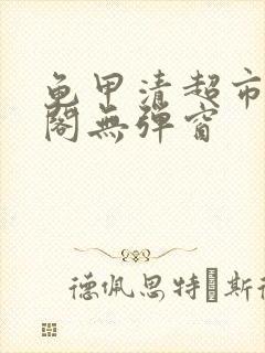 龟甲清超市笔趣阁无弹窗