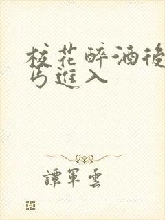 校花醉酒后被乞丐进入