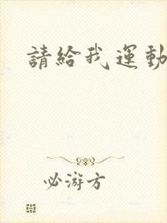 请给我运动员们