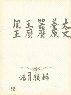 用玉器养大的公主么么原文