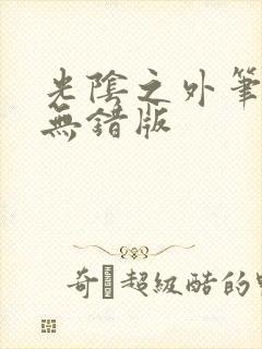 光阴之外笔趣阁无错版