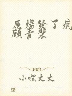 原炀发了疯的顶顾青裴