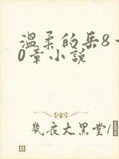 温柔的岳8一20章小说