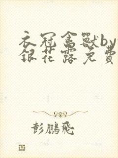 衣冠禽兽by金银花露免费阅读