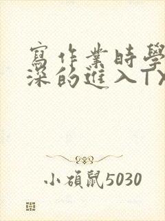 写作业时学长深深的进入TXT