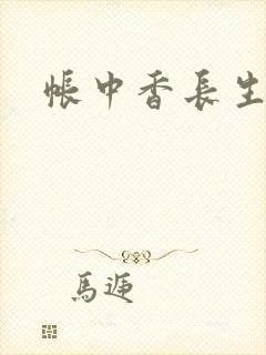 帐中香长生君
