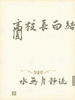高校长白结大团圆
