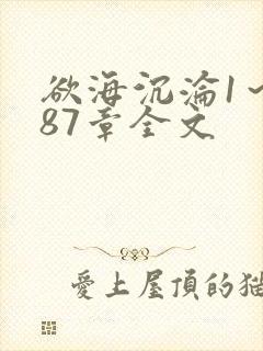 欲海沉沦1～887章全文