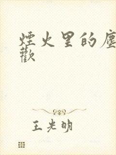 烟火里的尘埃郁欢