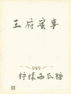 王府蜜事