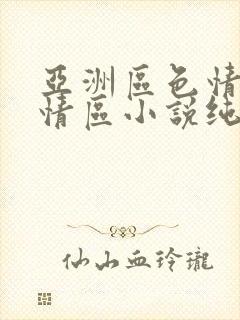 亚洲区色情区激情区小说纯熟调抖