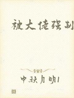 被大佬强制爱了