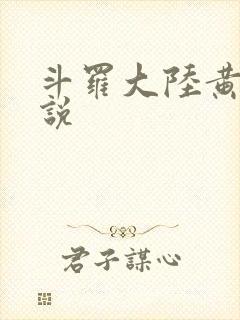 斗罗大陆黄化小说