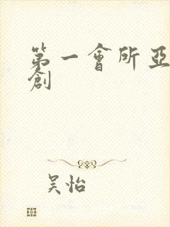 第一会所亚有原创