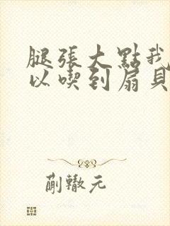 腿张大点我就可以吃到扇贝了