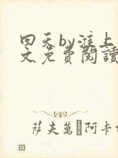 回天by淮上全文免费阅读笔趣阁