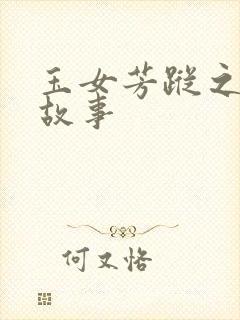 玉女芳踪之上海故事