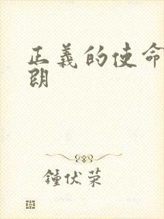 正义的使命厉元朗