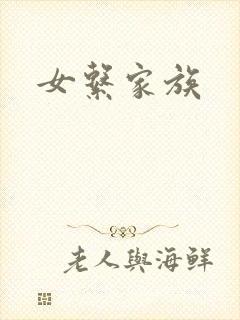 女系家族
