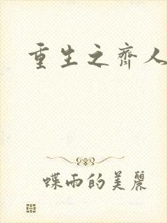 重生之齐人之福