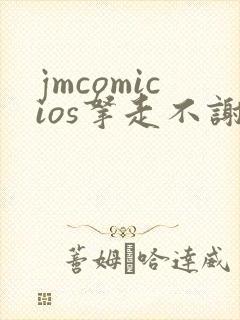 jmcomicios拿走不谢