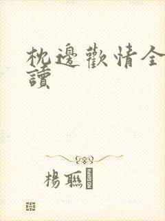 枕边欢情全文阅读