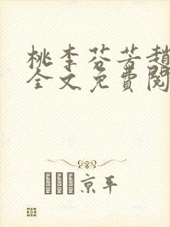 桃李芬芳赵晓凡全文免费阅读