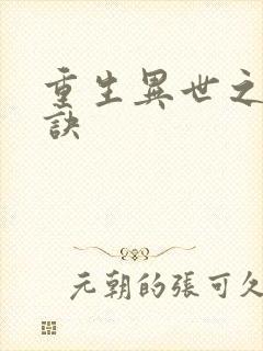 重生异世之乾坤诀