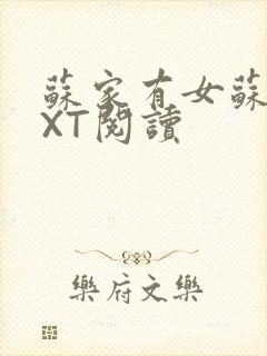 苏家有女苏杳TXT阅读