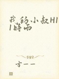 我的小叔H1V1时雨