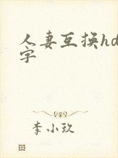人妻互换hd中字