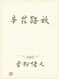 辛花路放