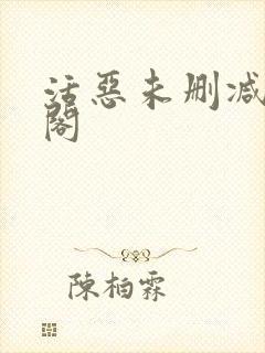 活恶未删减笔趣阁