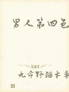 男人第四色