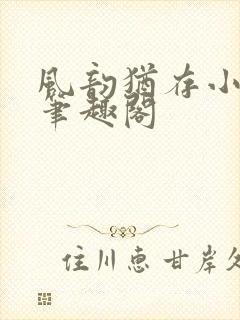 风韵犹存小说 笔趣阁