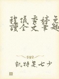 程仪秀婷免费阅读全文笔趣阁