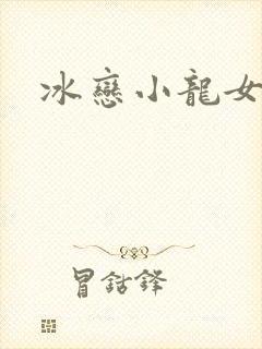 冰恋小龙女