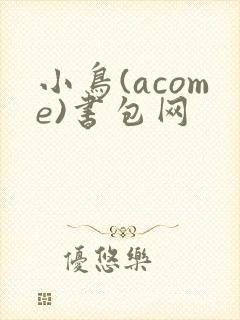 小鸟(acome)书包网