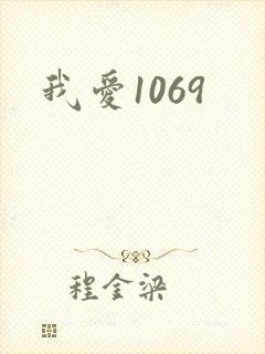 我爱1069