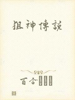 狙神传说