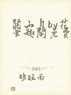 关山月by花卷笔趣阁免费阅读