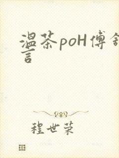 温茶poH傅舒言