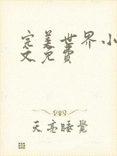 完美世界小说全文免费