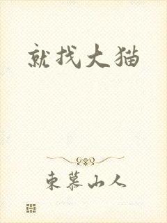 就找大猫