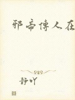 邪帝传人在都市