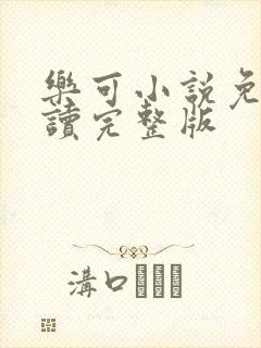 乐可小说免费阅读完整版