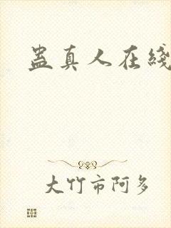 蛊真人在线阅读