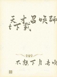 天才召唤师txt下载